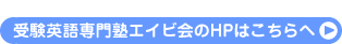 受験英語専門塾エイビ会のHPはこちらから