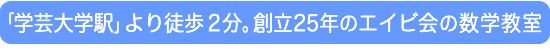 創立２５年のエイビ会の新教場。マンツーマン指導の受験数学専門塾（東急東横線学芸大学駅より徒歩２分）