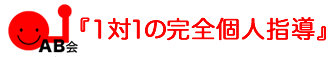 １対１の完全個人指導の受験数学塾